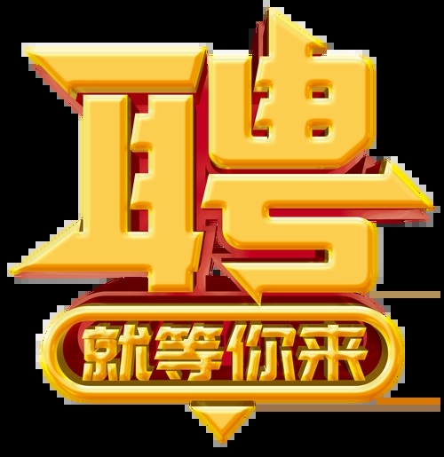 求賢若渴，招兵買(mǎi)馬！